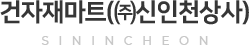 건자재마트((주)신인천상사)